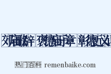 郊庙歌辞·褒德庙乐章·彰德近义词是什么意思的图片